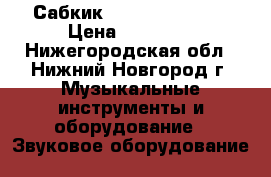 Сабкик Yamaha SKRM-100 › Цена ­ 20 000 - Нижегородская обл., Нижний Новгород г. Музыкальные инструменты и оборудование » Звуковое оборудование   